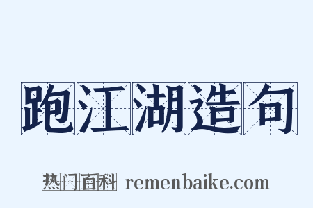 跑江湖造句是什么意思的图片